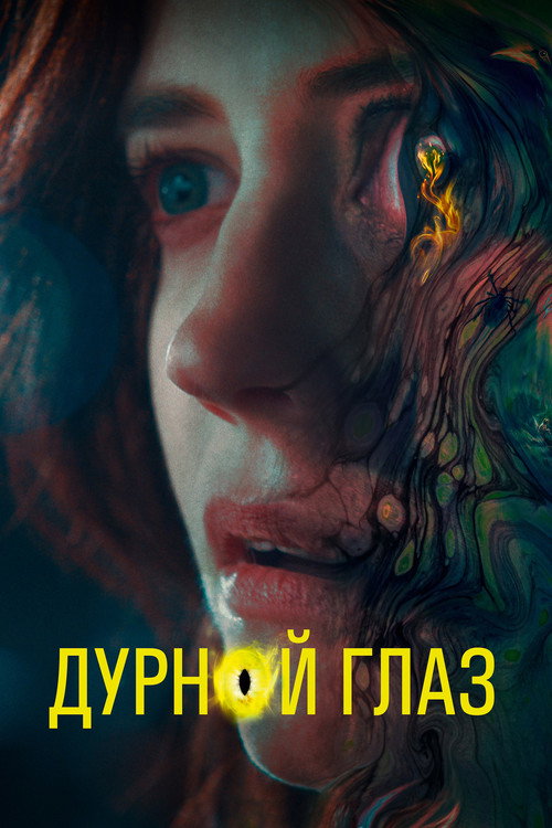 Постер фильма «Дурной глаз»