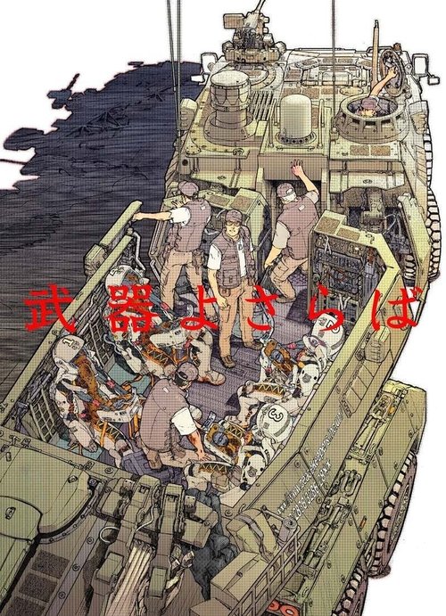 Постер фильма «武器よさらば»