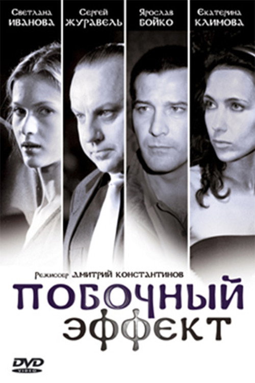 Постер фильма «Побочный эффект»
