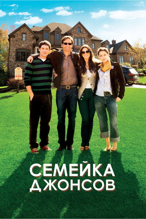 Постер фильма «Семейка Джонсов»
