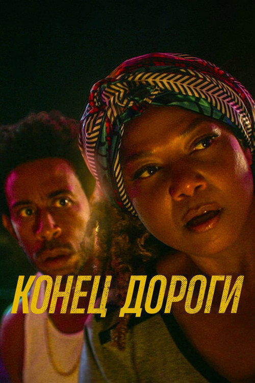 Постер фильма «Конец дороги»