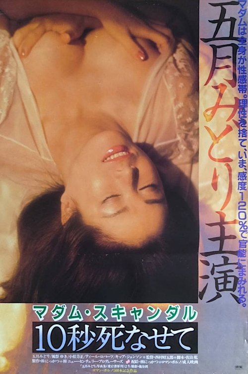 Постер фильма «マダム・スキャンダル 10秒死なせて»