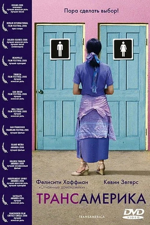 Постер фильма «Трансамерика»