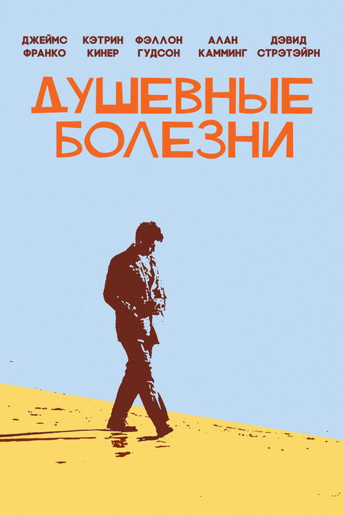 Постер фильма «Душевные болезни»