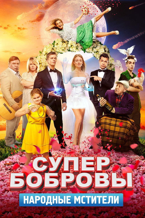 Постер фильма «СуперБобровы. Народные мстители»