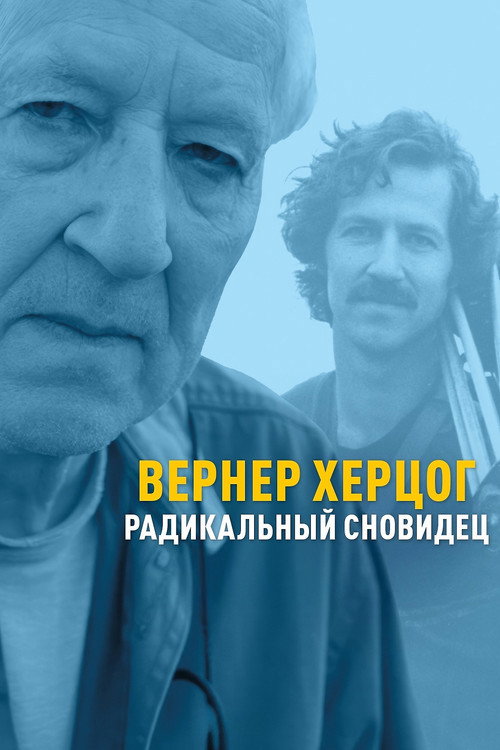 Постер фильма «Вернер Херцог — радикальный сновидец»