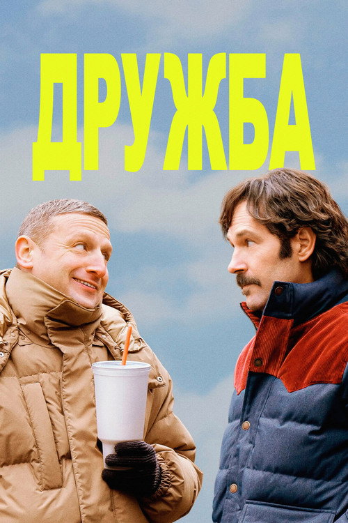 Постер фильма «Дружба»