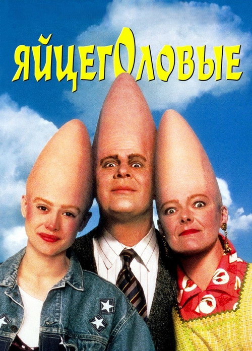 Постер фильма «Яйцеголовые»