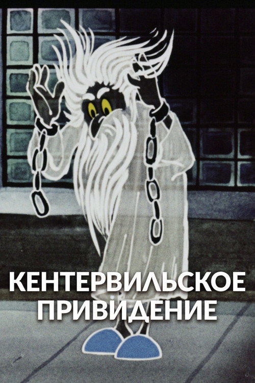 Постер фильма «Кентервильское привидение»