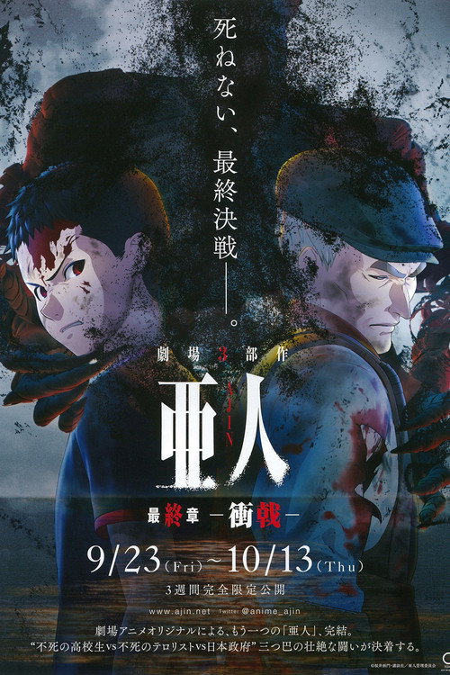 Постер фильма «亜人 -衝戟-»