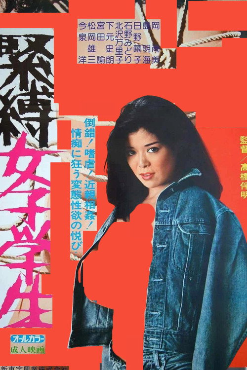 Постер фильма «緊縛女子学生»