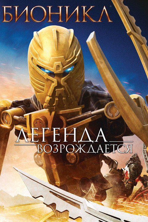 Постер фильма «Бионикл: Легенда возрождается»