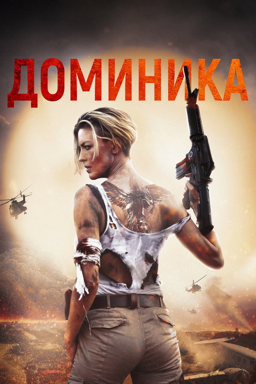 Постер фильма «Доминика»
