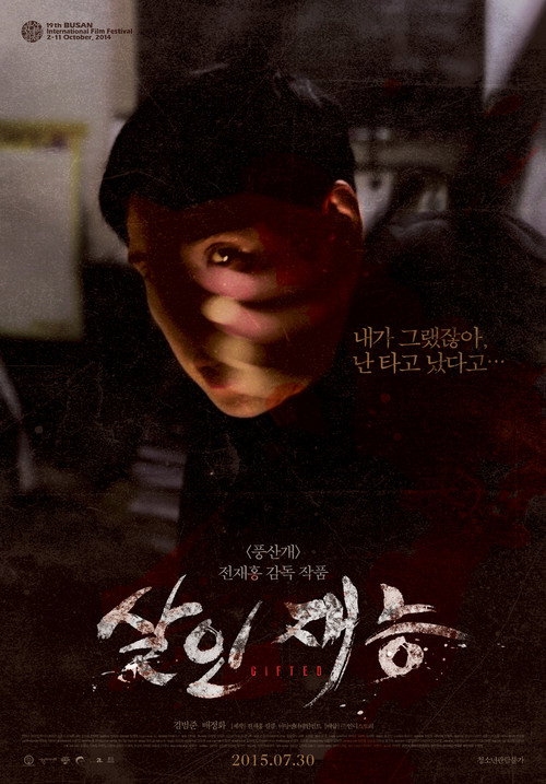 Постер фильма «살인재능»