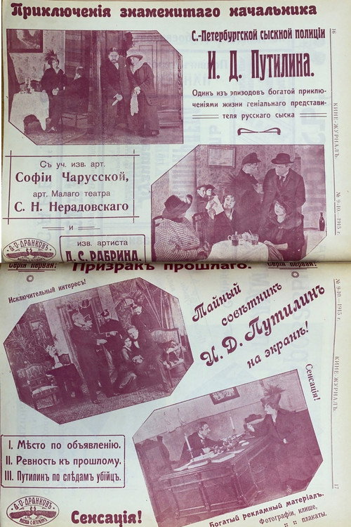 Постер фильма «Приключения знаменитого начальника петроградской сыскной полиции И.Д. Путилина»