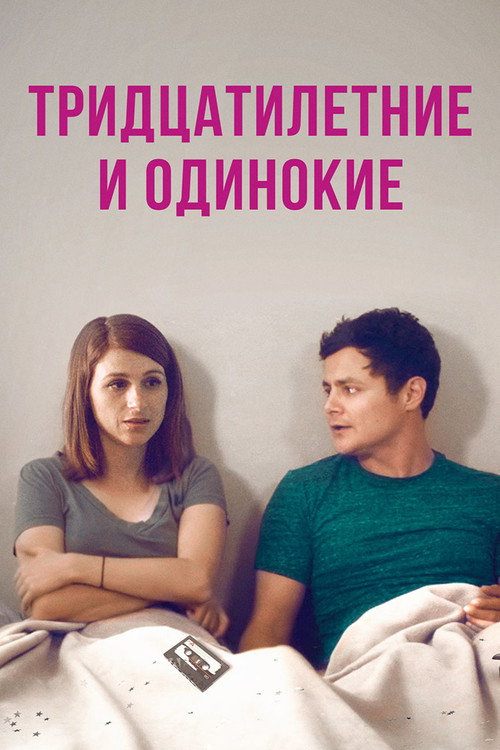 Постер фильма «Тридцатилетние и одинокие»