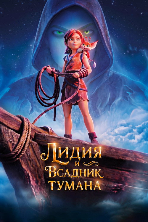 Постер фильма «Лидия и Всадник Тумана»
