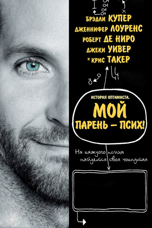 Постер фильма «Мой парень – псих»