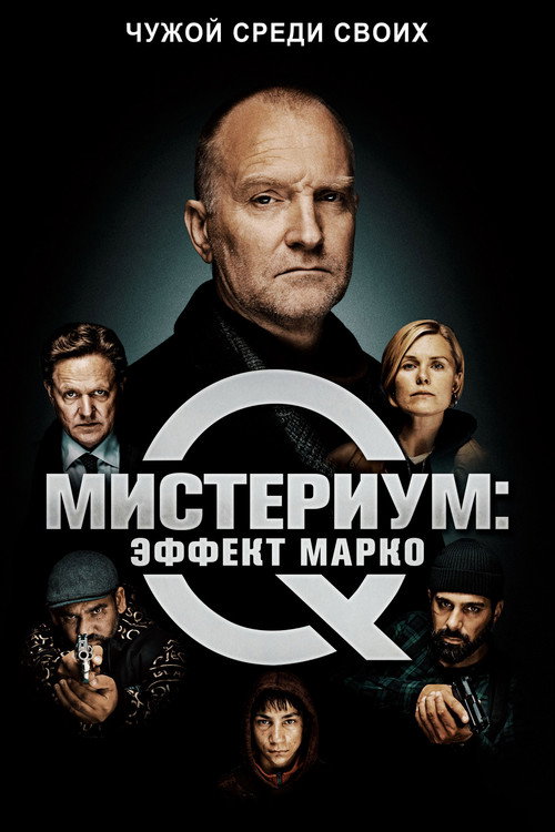 Постер фильма «Мистериум: Эффект Марко»