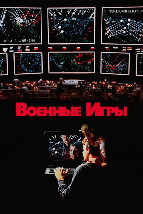 Постер фильма «Военные игры»