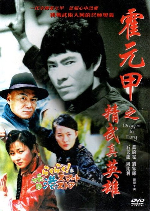 Постер фильма «霍元甲之精武真英雄»