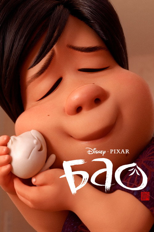 Постер фильма «Бао»