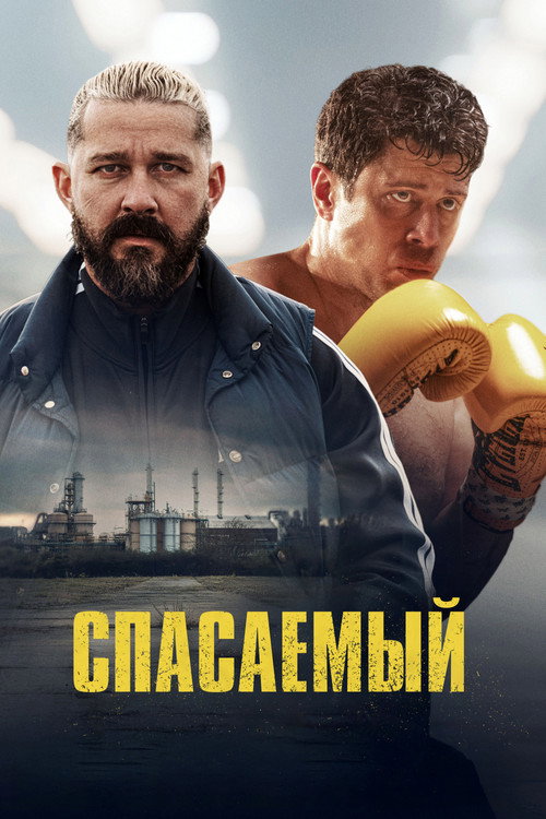 Постер фильма «Спасаемый»