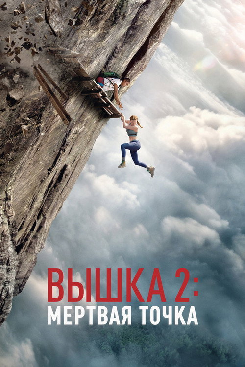 Постер фильма «Вышка 2: Мёртвая точка»