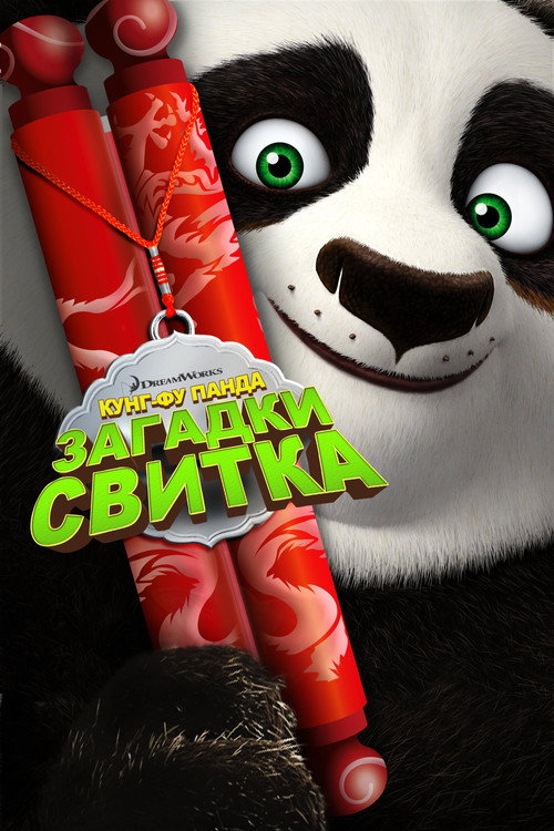 Постер фильма «Кунг-Фу Панда: Загадки свитка»