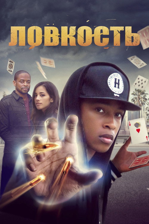 Постер фильма «Ловкость»