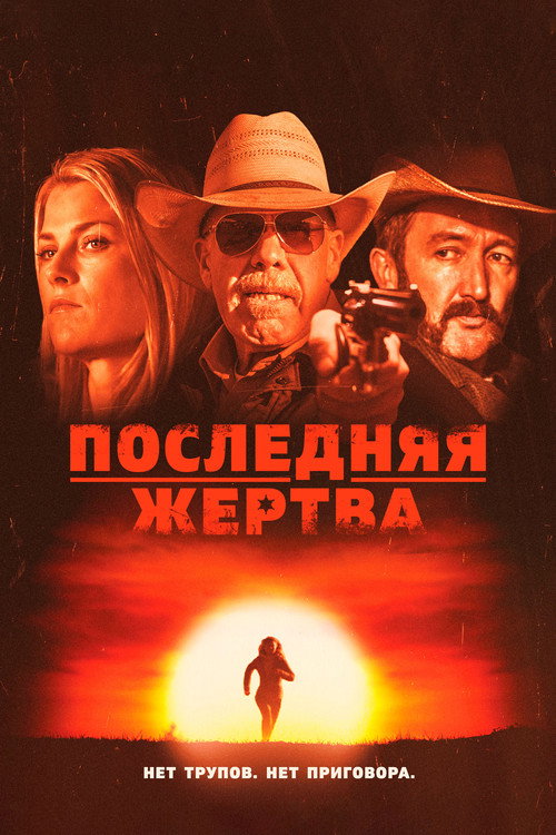 Постер фильма «Последняя жертва»