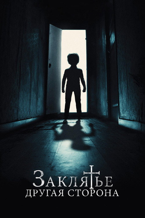 Постер фильма «Заклятье: Другая сторона»
