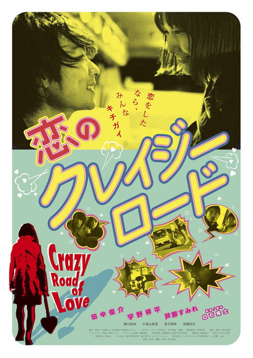 Постер фильма «恋のクレイジーロード»