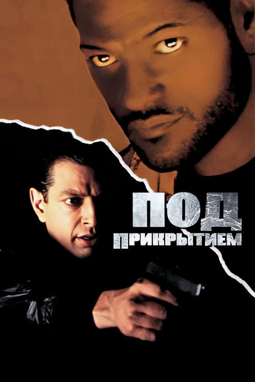 Постер фильма «Под прикрытием»