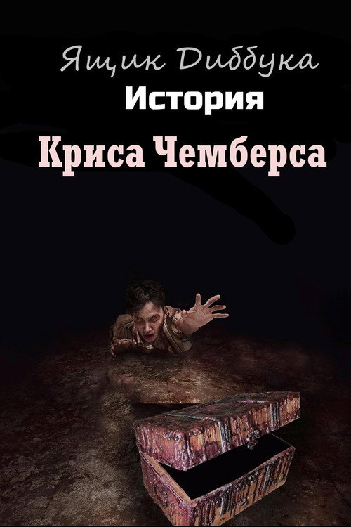 Постер фильма «Ящик Диббука: История Криса Чемберса»