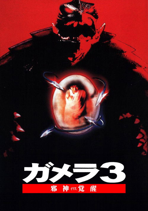 Постер фильма «Гамера 3: Месть Ирис»