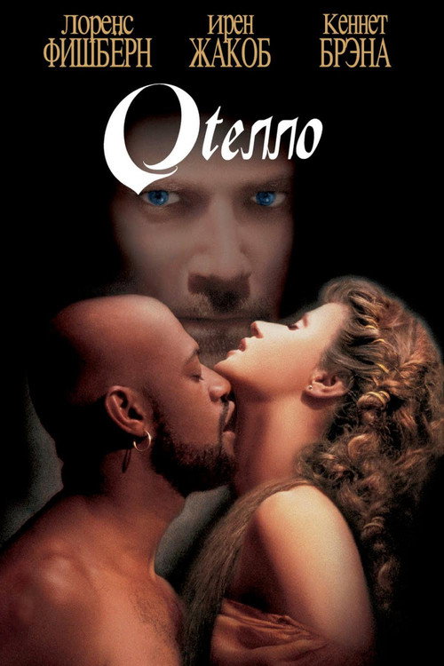 Постер фильма «Отелло»