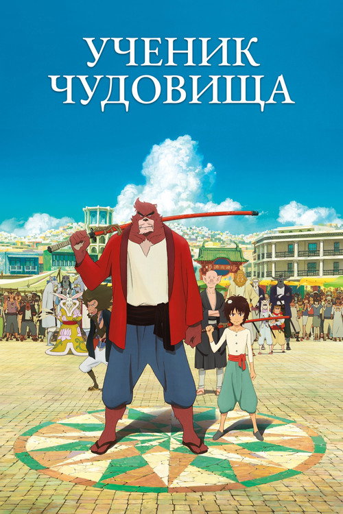 Постер фильма «Ученик чудовища»