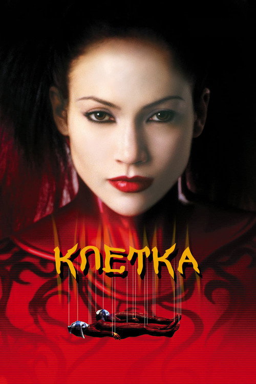 Постер фильма «Клетка»