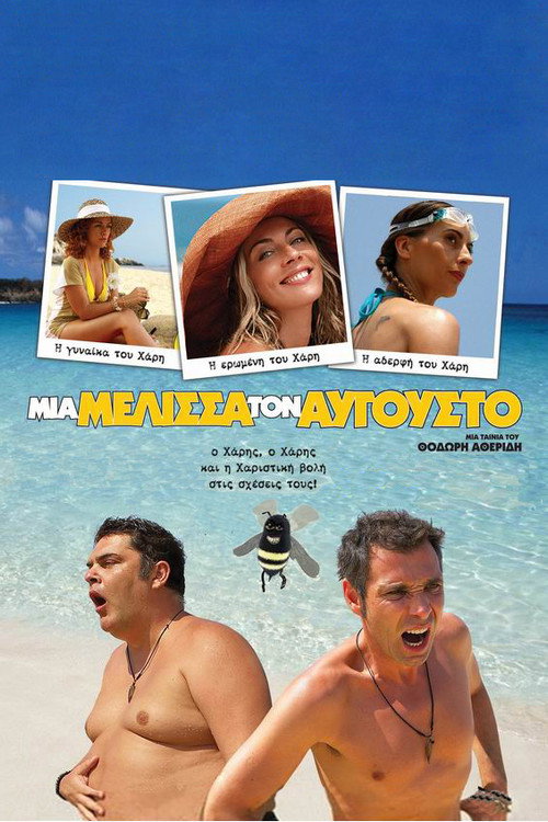 Постер фильма «Μία Μέλισσα τον Αύγουστο»