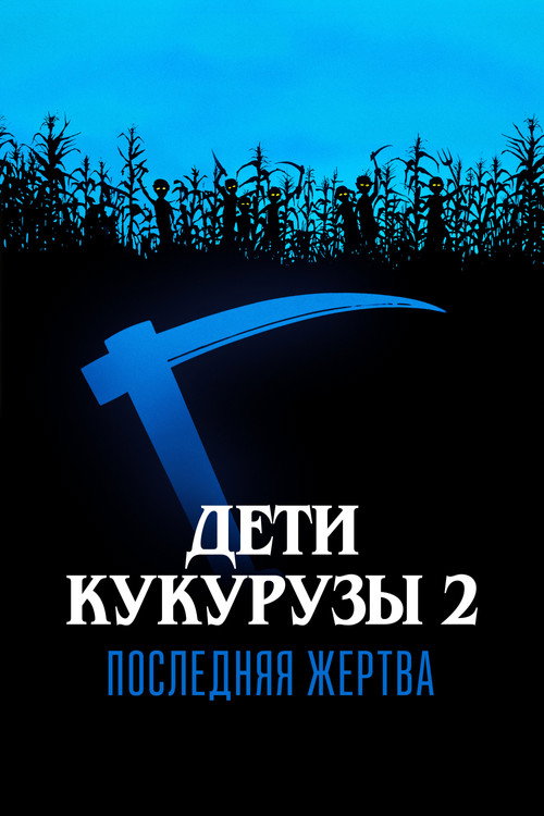 Постер фильма «Дети кукурузы 2: Последняя жертва»
