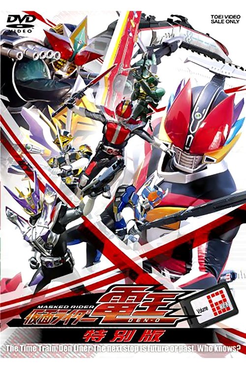 Постер фильма «仮面ライダー電王 最終3部作・特別版»