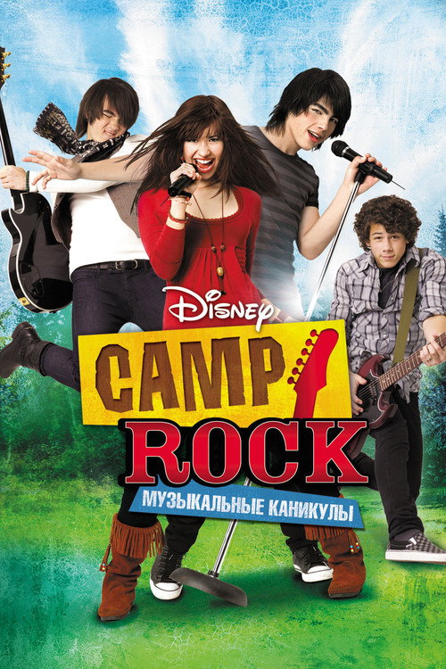 Постер фильма «Camp Rock: Музыкальные каникулы»