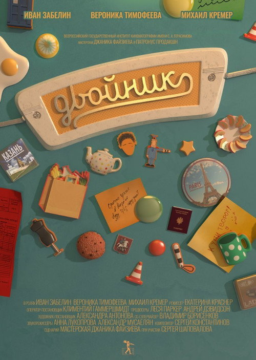 Постер фильма «Двойник»