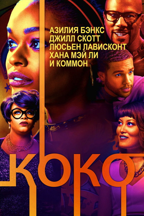 Постер фильма «Коко»