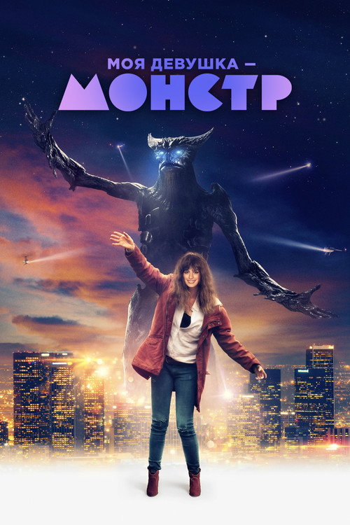 Постер фильма «Моя девушка – монстр»