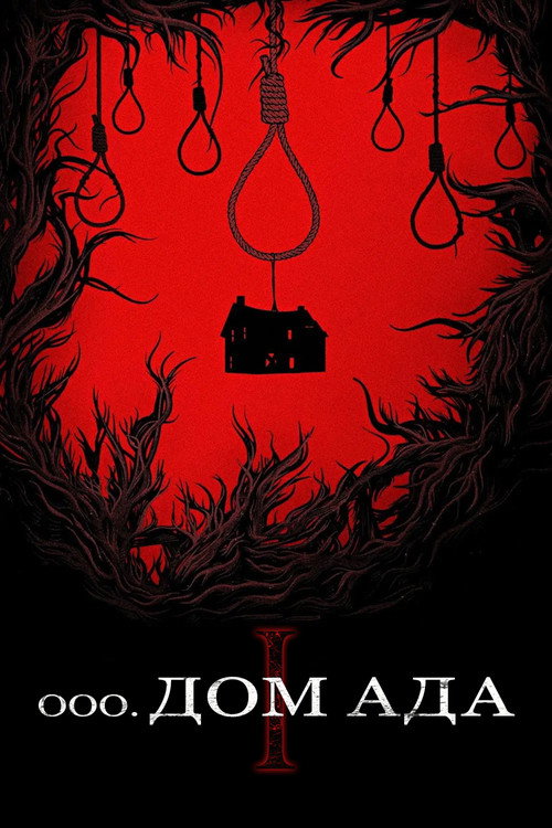 Постер фильма «Дом ада»