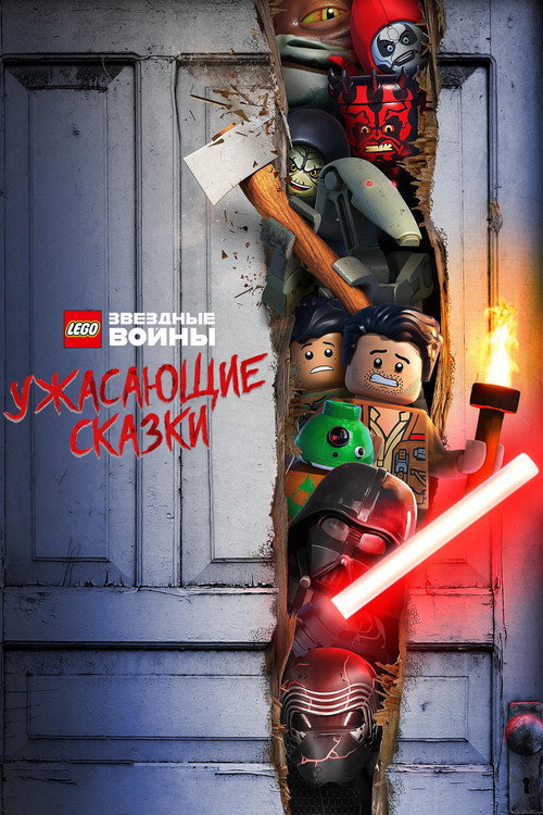 Постер фильма «LEGO Звёздные Войны: Ужасающие Сказки»