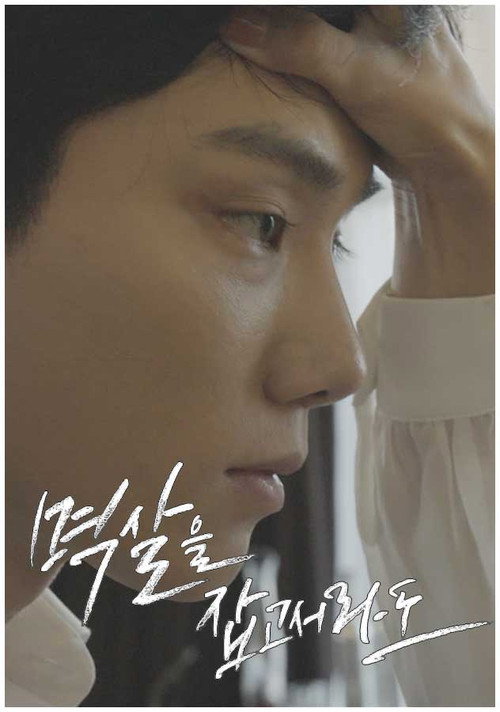 Постер фильма «멱살을 잡고서라도»