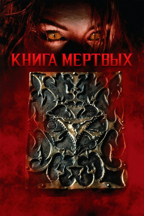 Постер фильма «Книга мёртвых»